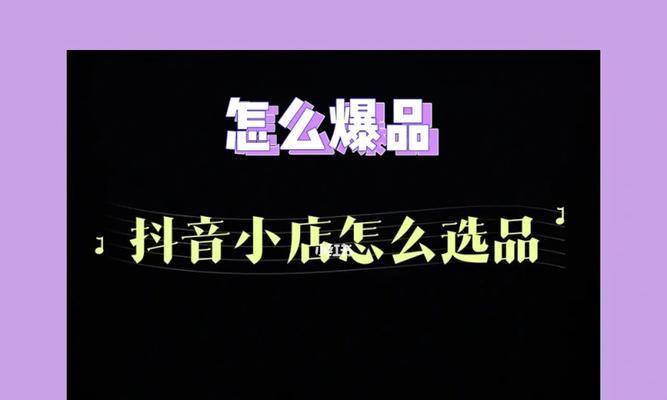 抖音小店商品链接获取方法详解（让你的购物更方便）