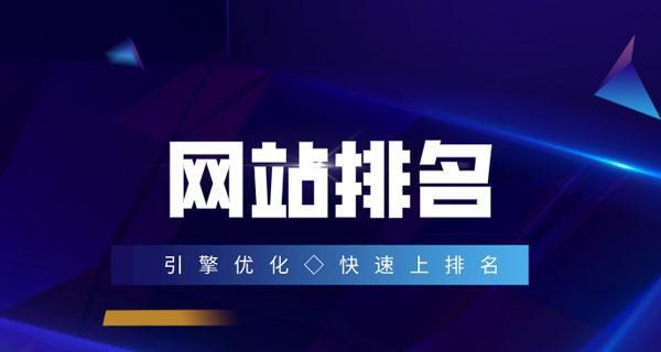 网站SEO快速排名优化方法（实用技巧助你轻松提升网站排名）