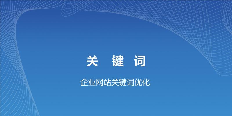 优化网站关键词的技巧（如何通过关键词优化提高网站排名和流量）