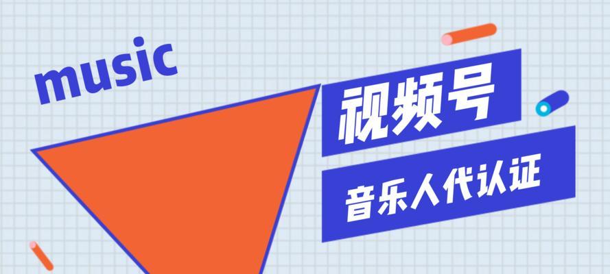 微信视频号音乐人认证指南（从认证申请到优化创作）