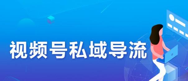 如何满足视频号直播要求（成功开启直播）