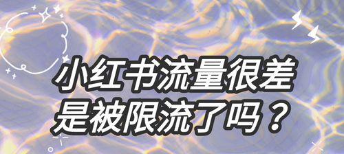 小红书账号被限流（教你解决小红书账号限流问题）