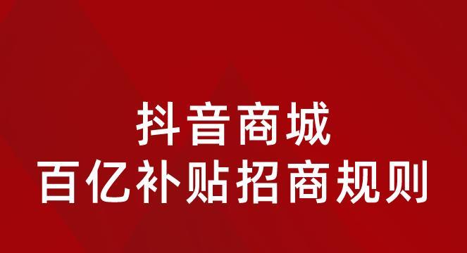 如何获取抖音百亿补贴（优化营销策略）