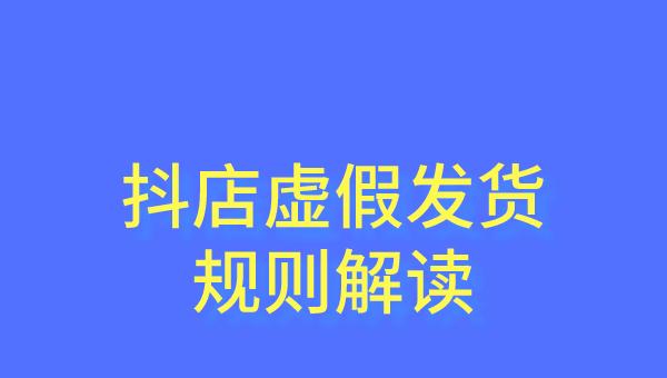 如何识别虚假发货（抖音小店虚假发货罚款）