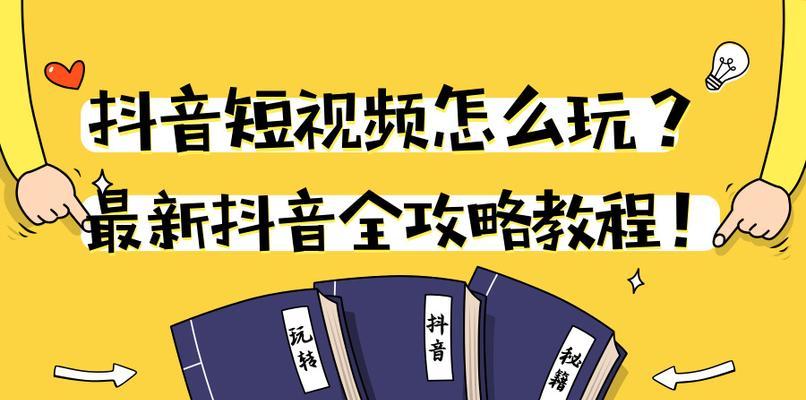 抖音内容攻略（打造有趣、生动、吸引人的抖音视频）