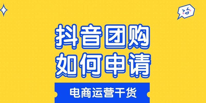 如何升级成高级团长（开启抖音团购带货之旅）