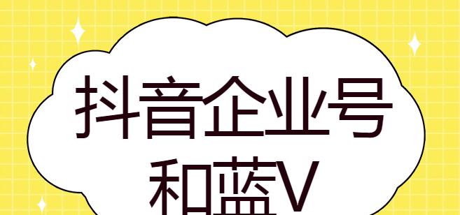 如何区分抖音个人号和企业号（轻松识别个人和企业账号）