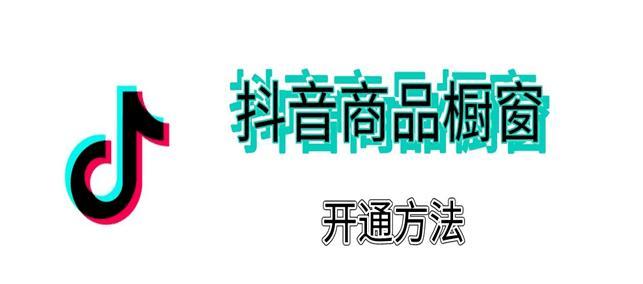 如何高效使用抖音橱窗带货（快速提升销售额）