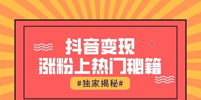 如何提升抖音企业号粉丝量（8个实用技巧助你成为抖音达人）