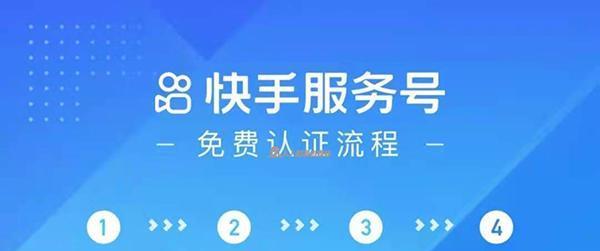 开通快手商家号指南（快速了解如何开通自己的快手商家号）