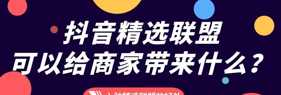 如何成为抖音小店精选联盟商家（抖音小店精选联盟商家入驻攻略）