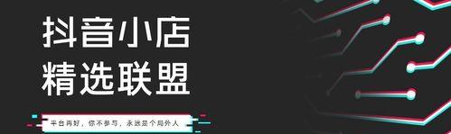 如何成为抖音小店精选联盟商家（抖音小店精选联盟商家入驻攻略）