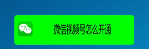 微信视频号怎么开通（一步步教你开启新的视频内容营销方式）