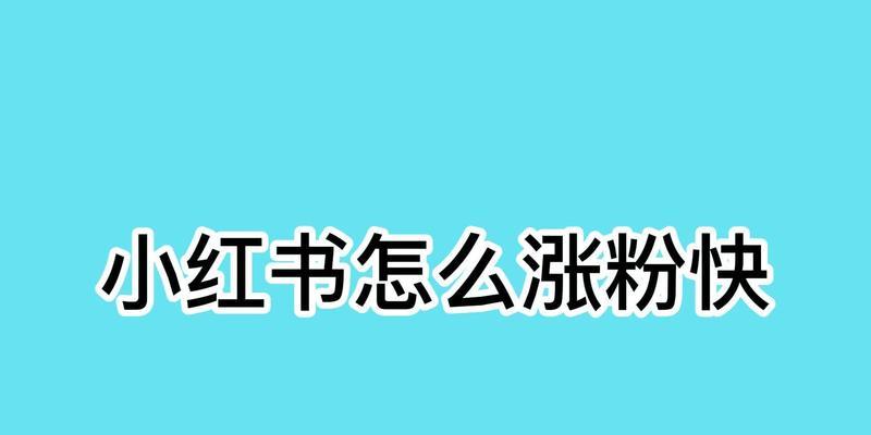 小红书最快涨1000粉的秘诀（一位千万粉丝博主分享的实战经验和心得）