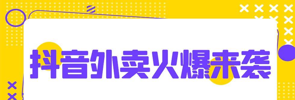 抖音外卖火爆，配送平台竞争激烈（哪个平台配送更胜一筹）