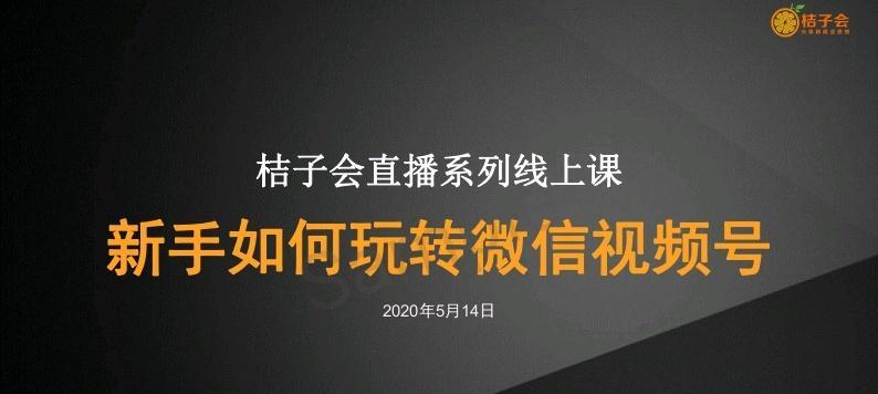 如何利用微信视频号玩转社交媒体营销（微信视频号入门指南）