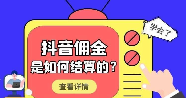 抖音直播带货佣金详解（从佣金比例到结算方式）