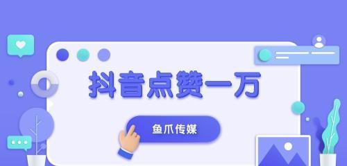 如何让你的抖音视频获得更多点赞（抖音点赞量猛增的8个技巧）