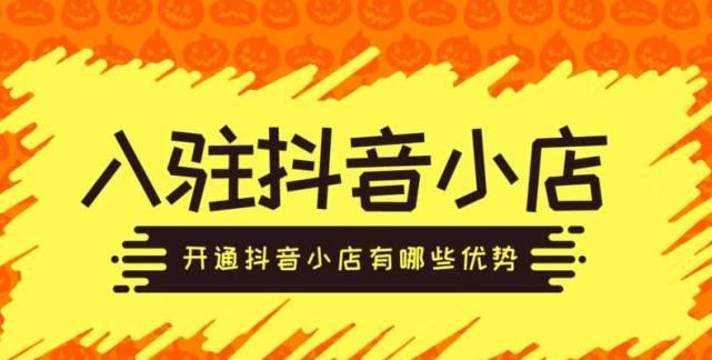 抖音小店如何上产品（教你成为一名优秀的抖音小店主）