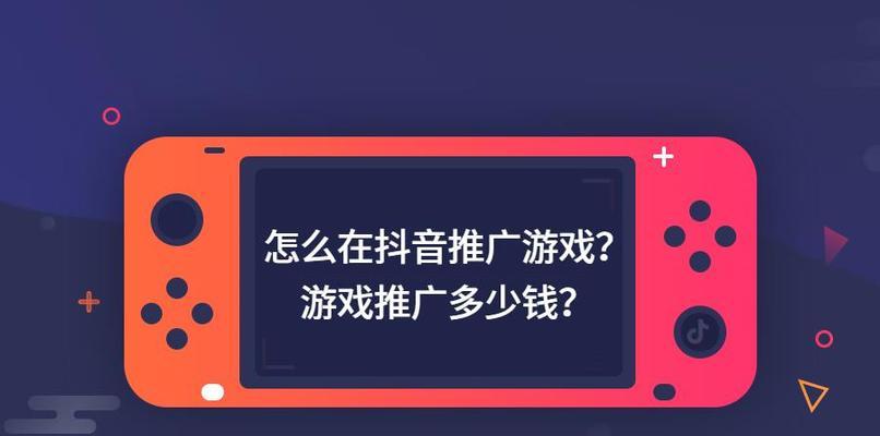 如何通过抖音游戏推广有效增加用户流量（分享抖音游戏推广的链接和方法）