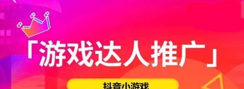 如何通过抖音游戏推广有效增加用户流量（分享抖音游戏推广的链接和方法）