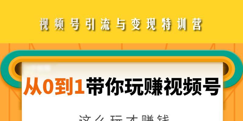 微信视频号变现方法大揭秘（让你的微信视频号轻松赚钱）