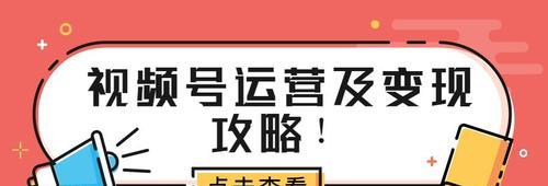 微信视频号变现方法大揭秘（让你的微信视频号轻松赚钱）