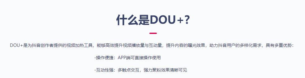 揭秘抖音dou+的含义与使用方法（探索短视频平台的新功能）