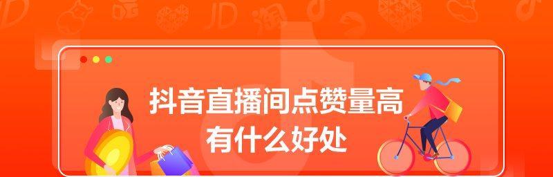 点赞量高的抖音直播间有哪些好处（挖掘抖音直播间点赞量的多重优势）