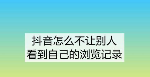 抖音浏览记录不只有好友（揭秘抖音非好友浏览记录）