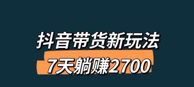 探究抖音不开橱窗也能带货的秘密（揭秘抖音带货的新方式）