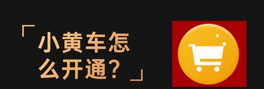 抖音挂小黄车（探索抖音视频计划的新奇玩法）