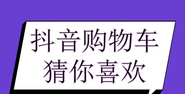 抖音猜你喜欢的秘密揭晓（了解抖音猜你喜欢背后的奥秘）