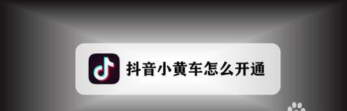 揭秘抖音挂小黄车收费（抖音挂小黄车，到底要多少钱）