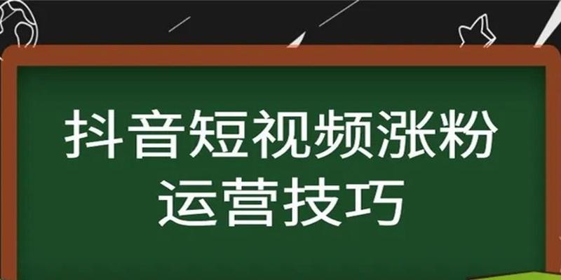 抖音养号秘籍（打造优质内容，提高曝光率）