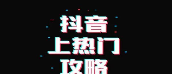 抖音作品上热门的好处（创作受欢迎的作品为什么那么重要）