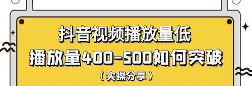 抖音播放量的意义与应用（探究抖音播放量在营销与内容创作中的重要性）