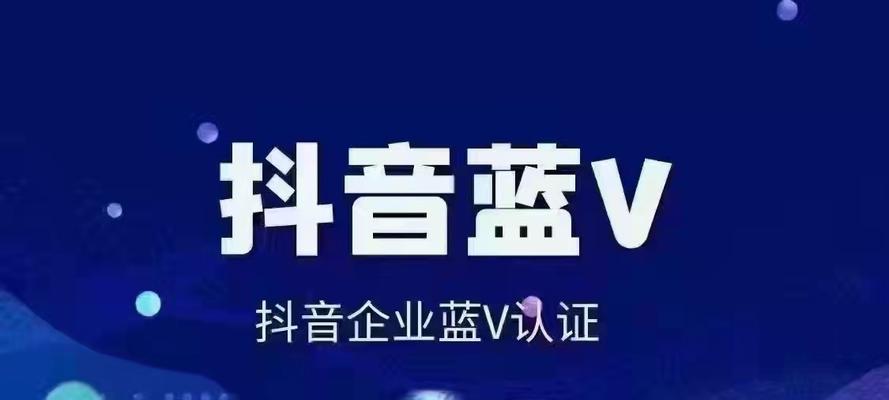 如何在抖音小店中开通蓝v认证（解密抖音小店蓝v认证的条件和步骤）