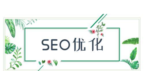 网站关键词SEO指南（优化网站排名的5种技巧和6个诀窍）