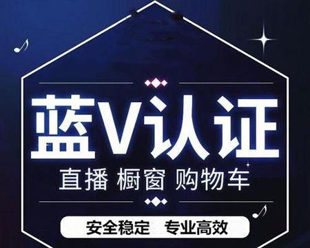 什么是抖音蓝V认证（了解抖音蓝V认证背后的真相）