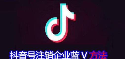 如何代理抖音蓝V认证（详细介绍抖音蓝V认证的流程和代理方法）