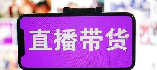 视频号直播带货需要的资质及要求（了解这些才能成为成功的直播带货达人）