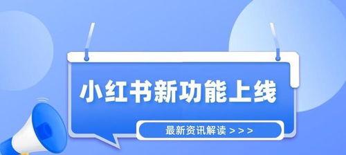 如何在小红书上实现营销转化（小红书广告运营的策略）