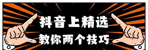 如何增加抖音视频点赞量（8个方法让你在抖音上赢得更多的点赞）