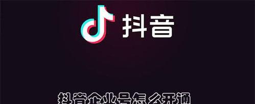 抖音企业号的收费标准（开通流程详解）