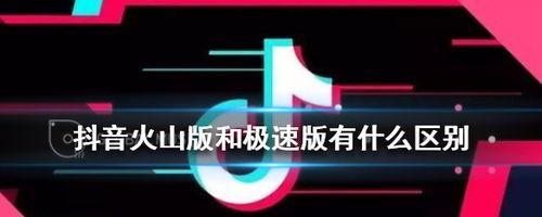 抖音火山版和抖音的区别（从功能、用户群体、内容类型等方面来比较）