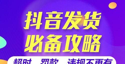 抖音小店如何设置发货时间（增加用户满意度和忠诚度）