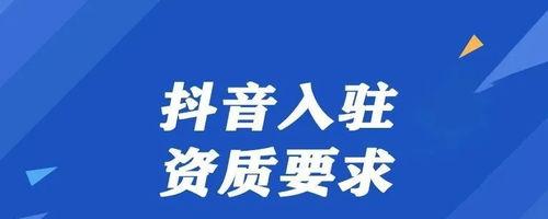 如何顺利完成抖音商家资质开通（抖音商家资质开通流程详解）