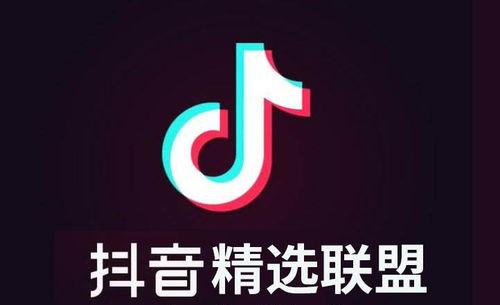 抖音精选联盟全民组团PK赛（让你体验不一样的抖音乐趣）