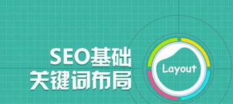 SEO优化技巧（8个关键点帮助您提高网站搜索引擎排名）